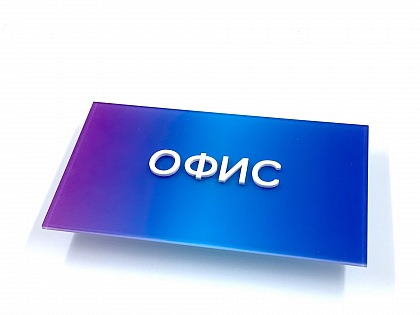 Пример готовой таблички 13