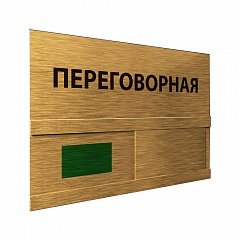 Таблички со сменной информацией